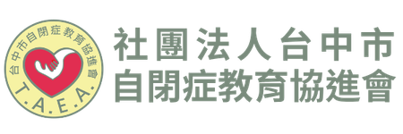 台中市自閉症教育協進會
