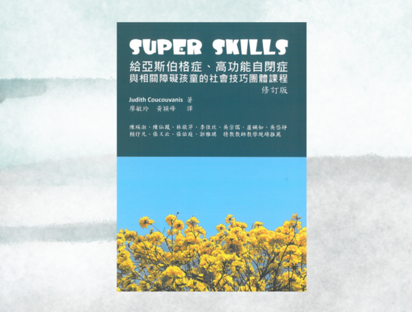 書籍:Super Skills 給亞斯伯格症、高功能自閉症與相關障礙孩子的社交技巧團體課程(修訂版)