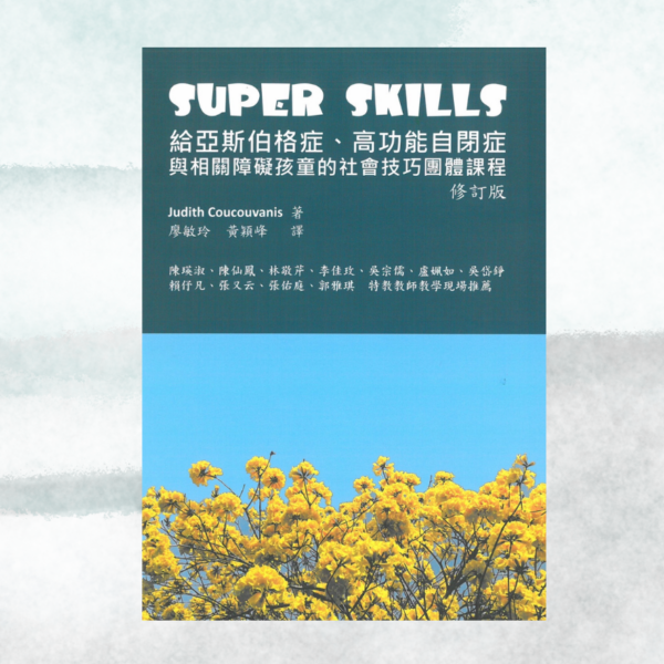 書籍:Super Skills 給亞斯伯格症、高功能自閉症與相關障礙孩子的社交技巧團體課程(修訂版)